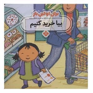 جلد کتاب برای اولین بار بیا خرید کنیم