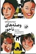جلد کتاب وصله های ناجور — امیر کبیر