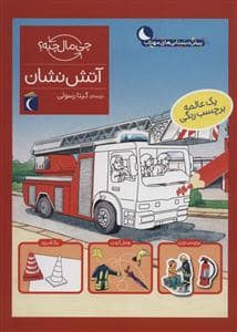 جلد کتاب چی مال چیه؟ - آتش‌نشان