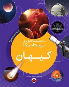 جلد کتاب دانشنامه تصویری بریتانیکا-کیهان