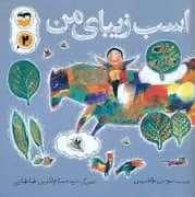 جلد کتاب اسب زیبای من