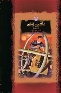 جلد کتاب ماشین زمان