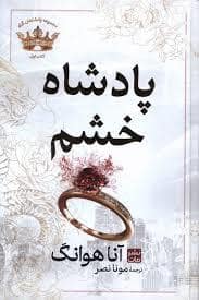 جلد کتاب پادشاهان گناه 1 - پادشاه خشم — مات