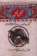 جلد کتاب تمثیل و مثل