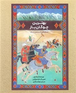 جلد کتاب بهترین چوگان باز