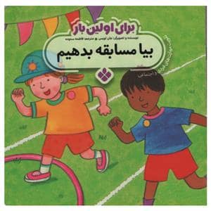 جلد کتاب برای اولین بار بیا مسابقه بدهیم