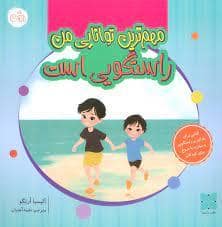 جلد کتاب مهم ترین توانایی من راستگویی است