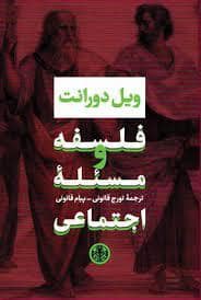 جلد کتاب فلسفه و مسئله اجتماعی — کتاب پارسه