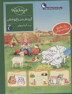 جلد کتاب چی مال چیه؟ - گردش در باغ‌وحش