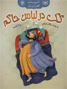 جلد کتاب ادبیات کهن ایران 4 - کک در لباس حاکم - 35 قصه