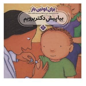 جلد کتاب برای اولین بار بیا پیش دکتر برویم