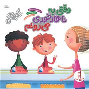 جلد کتاب آداب زندگی - وقتی به ناهارخوری می رویم