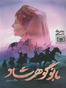 جلد کتاب بانو گوهرشاد