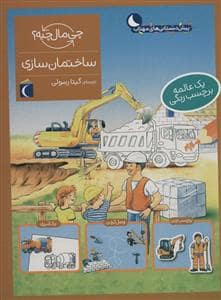 جلد کتاب چی مال چیه؟ - ساختمان‌سازی