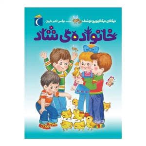 جلد کتاب خانواده ی شاد