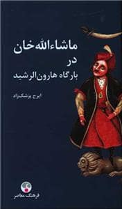 جلد کتاب ماشاء الله خان در بارگاه هارون الرشید — فرهنگ معاصر