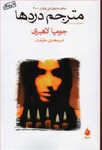 جلد کتاب مترجم دردها — ماهی