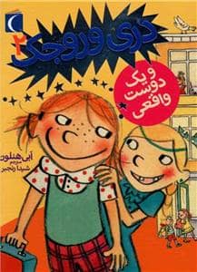 جلد کتاب دری وروجک 2 - یک دوست واقعی