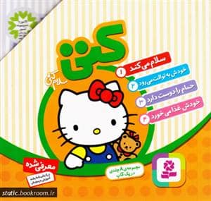 جلد کتاب مجموعه 8 جلدی قصه سلام کتی