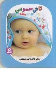 جلد کتاب تاتی های همچین و همچین 1 - تاتی حمومی