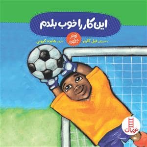 جلد کتاب این کار را خوب بلدم