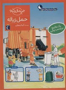 جلد کتاب چی مال چیه؟ - حمل زباله