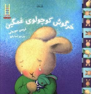 جلد کتاب احساس های خرگوشی - خرگوش کوچولوی غمگین