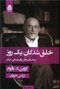 جلد کتاب خلق شدگان یک روز — قطره