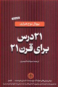 جلد کتاب 21 درس برای قرن 21 — کتاب پارسه