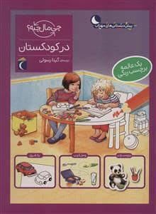 جلد کتاب چی مال چیه؟ - در کودکستان
