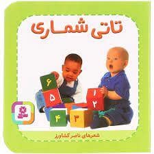 جلد کتاب تاتی های همچین و همچین 2 - تاتی شماری