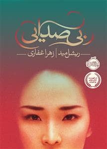 جلد کتاب بی صدایی