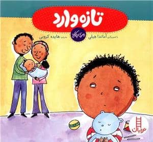 جلد کتاب تازه وارد