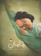جلد کتاب مامان
