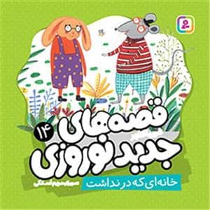 جلد کتاب قصه های جدید نوروزی 14 - خانه ای که در نداشت