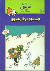 جلد کتاب ماجراهای تن تن خبرنگار جوان 20 جستجو در غار هیولا