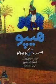 جلد کتاب هیپو اسب آبی کوچولو