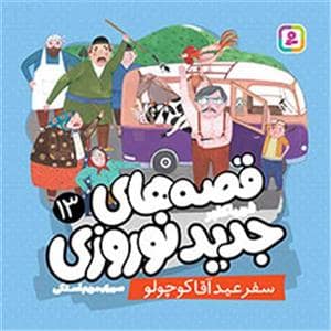 جلد کتاب قصه های جدید نوروزی 13 - قصه های جدید نوروزی
