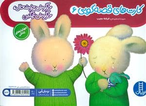 جلد کتاب کارت های قصه گویی 6 - خرگوش خوشحال خرگوش غمگین