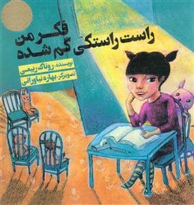 جلد کتاب فکر من راست راستکی گم شده