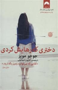 جلد کتاب دختری که رهایش کردی — میلکان