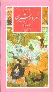 جلد کتاب داستان خسرو و شیرین