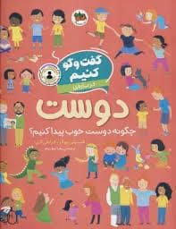 جلد کتاب گفتوگو کنیم دربارهی دوست - چگونه دوست خوب پیدا کنیم؟