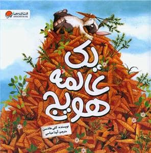 جلد کتاب یک عالمه هویج
