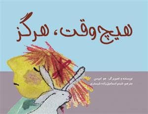 جلد کتاب هیچ وقت ، هرگز