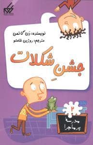 جلد کتاب مدرسه پرماجرا 2 - جشن شکلات