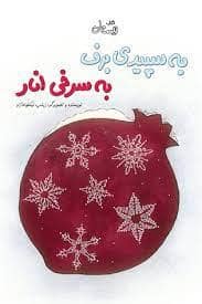 جلد کتاب به سپیدی برف به سرخی انار