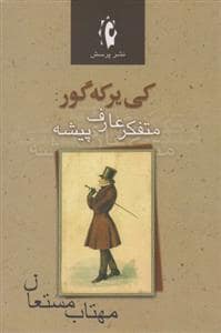 جلد کتاب کی‌یرکه‌گور: متفکر عارف‌پیشه — پرسش