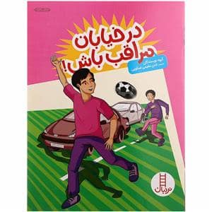 جلد کتاب در خیابان مراقب باش