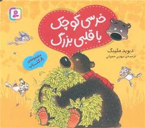 جلد کتاب خرسی کوچک با قلبی بزرگ